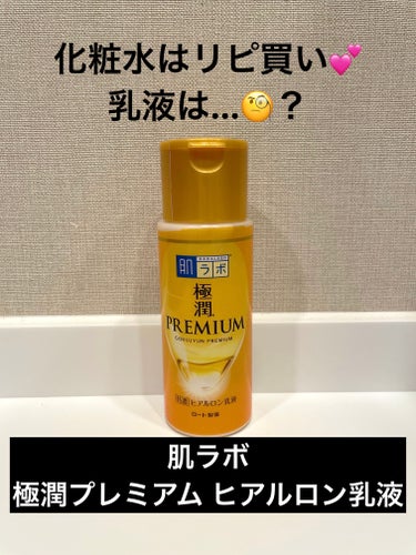 極潤プレミアム ヒアルロン乳液 140ml（つめかえ用）/肌ラボ/乳液を使ったクチコミ（1枚目）