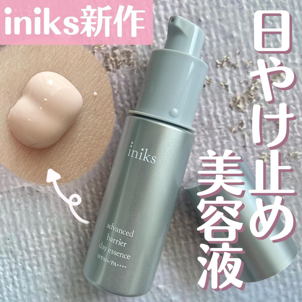 アドバンスバリア デイエッセンス/iniks/日焼け止めローションを使ったクチコミ（1枚目）