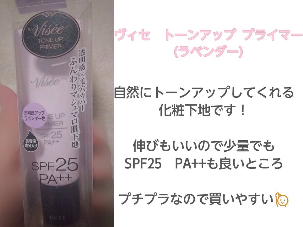 トーンアップ プライマー/Visée/化粧下地を使ったクチコミ(2枚目)