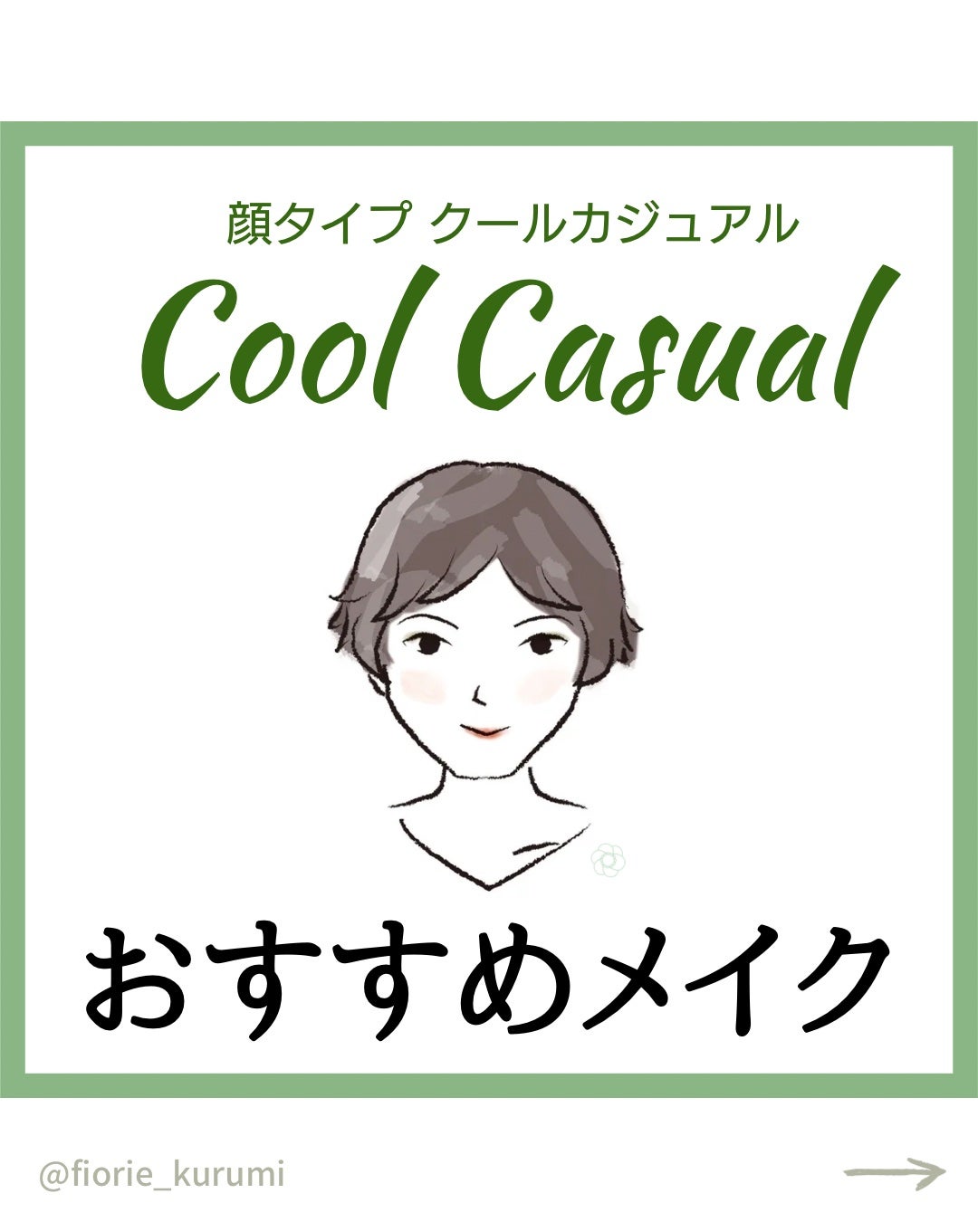 kurumi【柏】パーソナルカラーアナリスト on LIPS 「顔タイプ別おすすめメイククールカジュアル編🧢☑︎カジュアル感の..」(1枚目)