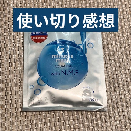 3ミニッツマスク:アクアマイドwith N.M.F/MEDIHEAL/シートマスク・パックを使ったクチコミ(1枚目)