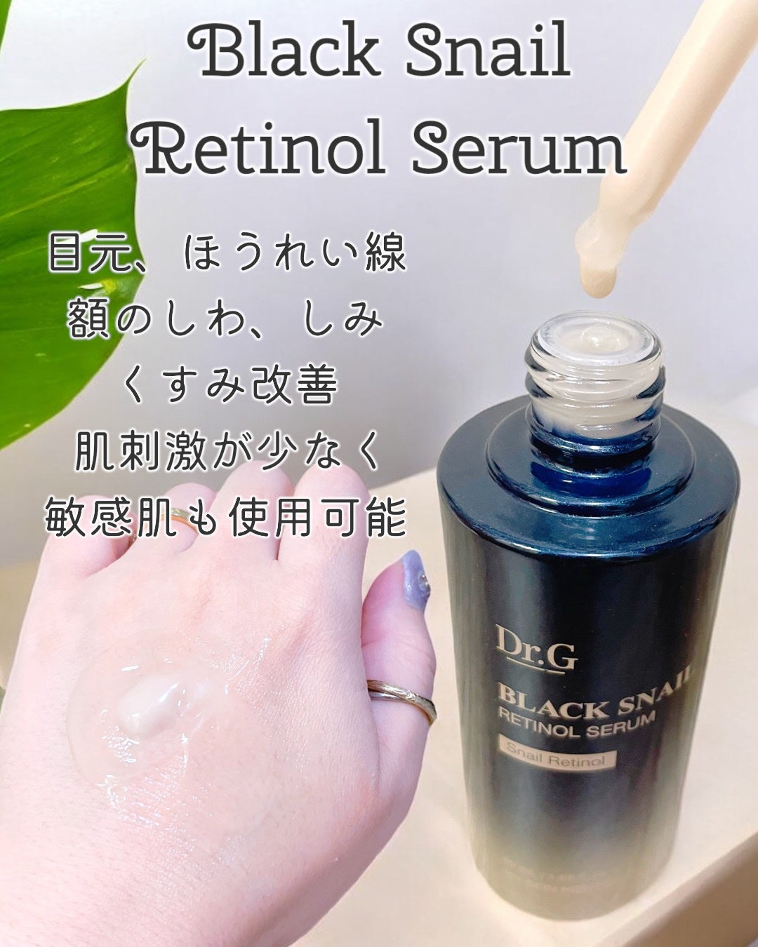 ブラックスネイルレチノールセラム/Dr.G/美容液を使ったクチコミ(3枚目)