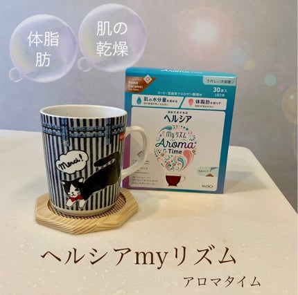 ヘルシアmyリズム アロマタイム/ヘルシアmyリズム/食品を使ったクチコミ(1枚目)