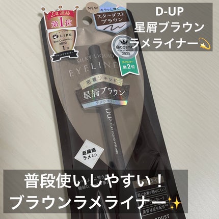 シルキーリキッドアイライナーWP/D-UP/リキッドアイライナーを使ったクチコミ(1枚目)
