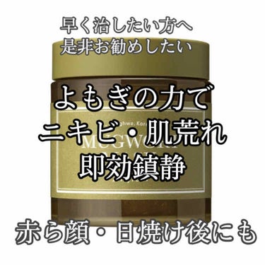 ニキビ、赤ら顔に悩む方々にぜひおすすめしたい、、

mugwort mask
約3000円

「韓国の「Ganhwa」のモグサだけの成分で作られて敏感になった肌に吸収され、綺麗に肌を整えてくれるマスクで