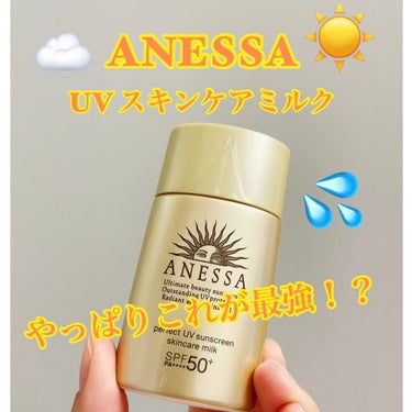 パーフェクトUV スキンケアミルク a 20ml/アネッサ/日焼け止め・UVケアを使ったクチコミ（1枚目）