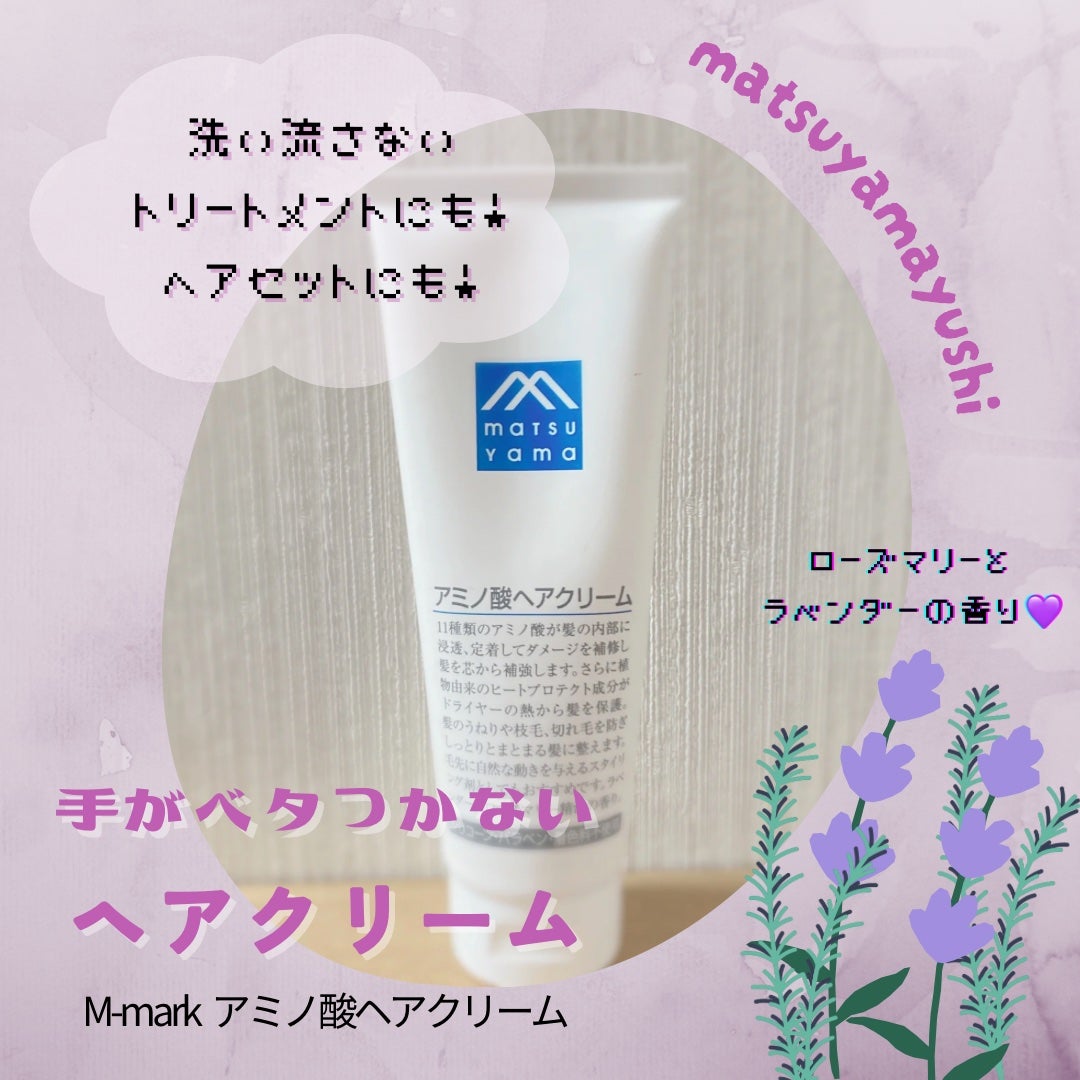 アミノ酸ヘアクリーム/Mマークシリーズ/ヘアワックス・クリームを使ったクチコミ(1枚目)