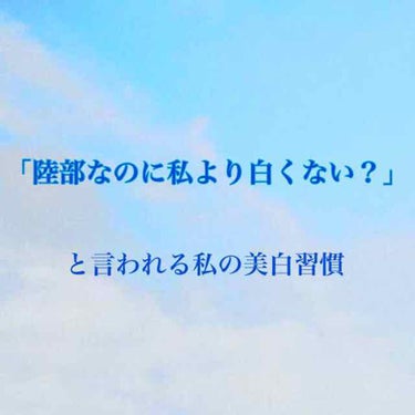 こんにちは！

今回は、
｢陸部なのに白くない？｣と夏に毎年言われる私の美白習慣を皆さんに伝授したいと思います！


いや〜もうすぐ夏がきますね！
夏は日焼けがほんとに嫌すぎる！！
外部活の女子なんても