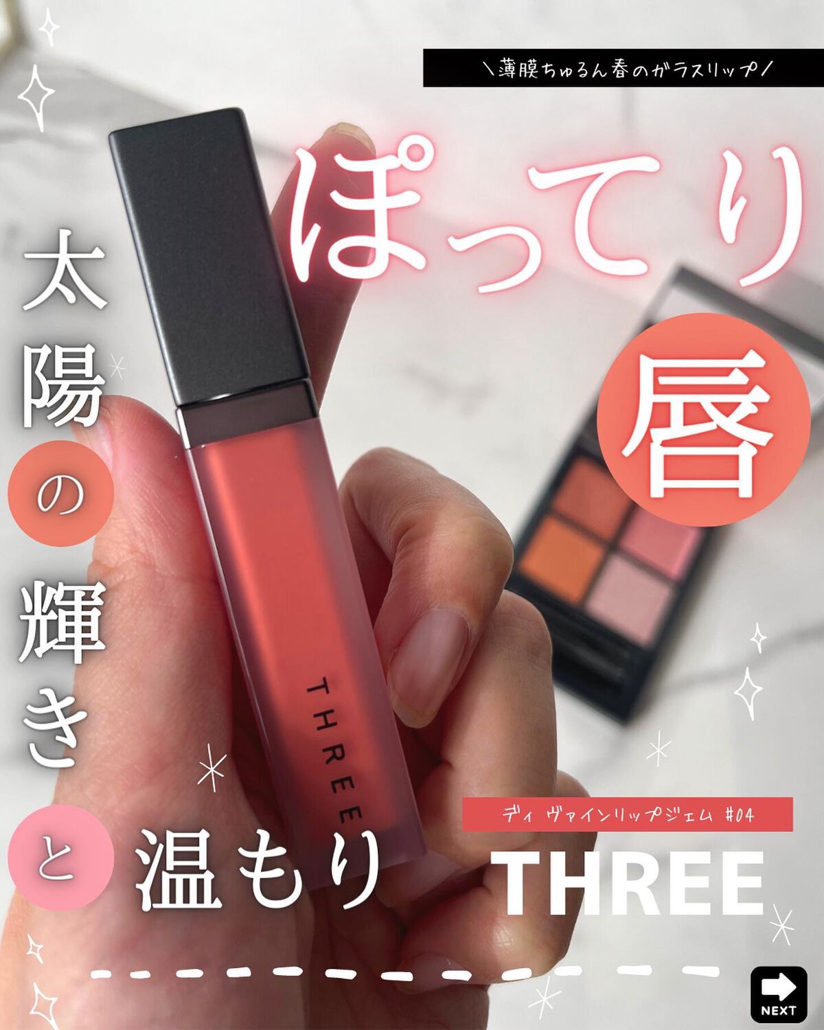 THREE ディヴァインリップジェム 04 KISS THE SKY/THREE/口紅を使ったクチコミ（1枚目）