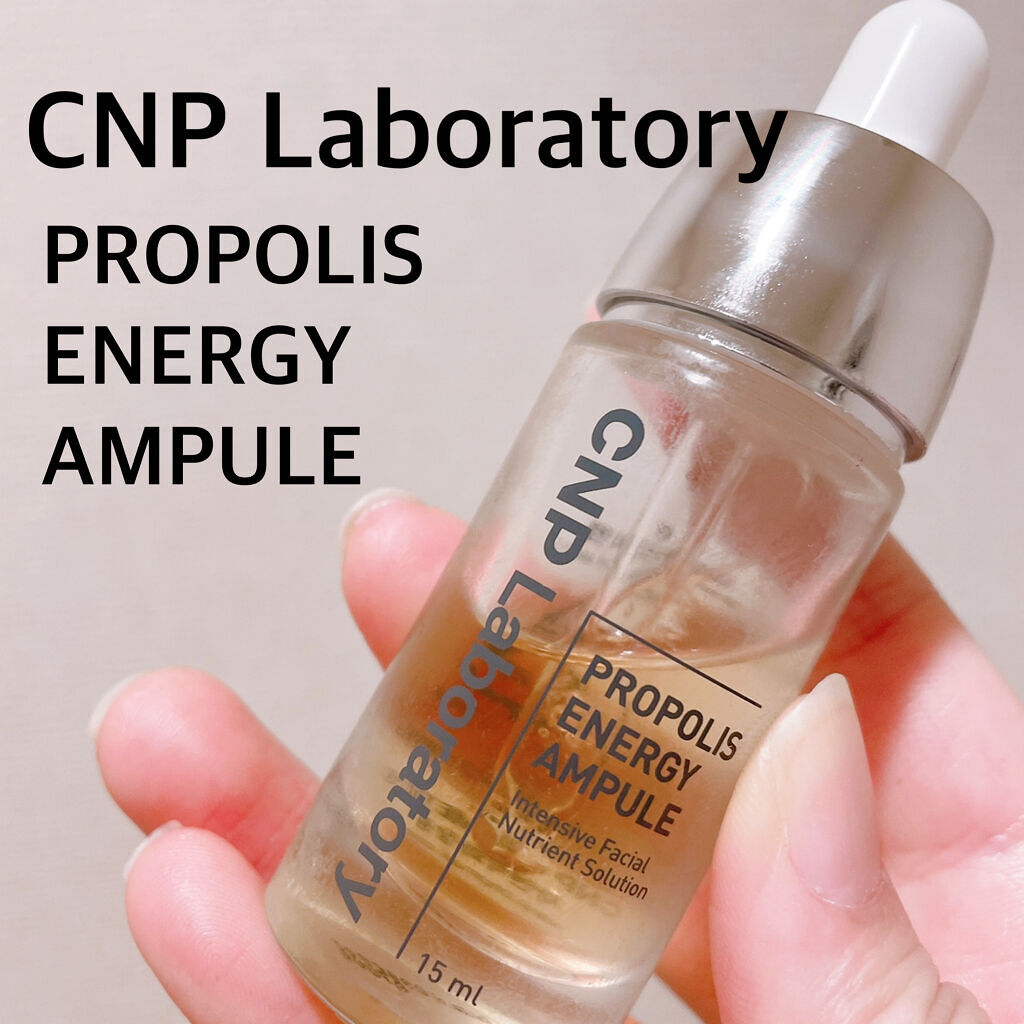 やっぱり優秀◎【CNP Laboratory プロポリス エナジーアンプル セラム】

こんにちは！
今回はCNP Laboratoryの
プロポリス エナジーアンプル セラムをご紹介します♪

言わずと知れたアイテムですが、
ようやく手を