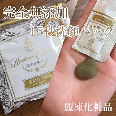 15秒洗顔パック/麗凍化粧品/その他洗顔料を使ったクチコミ（1枚目）