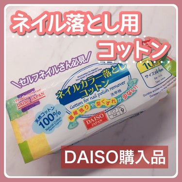 ネイルカラー落としコットン/DAISO/コットンを使ったクチコミ（1枚目）