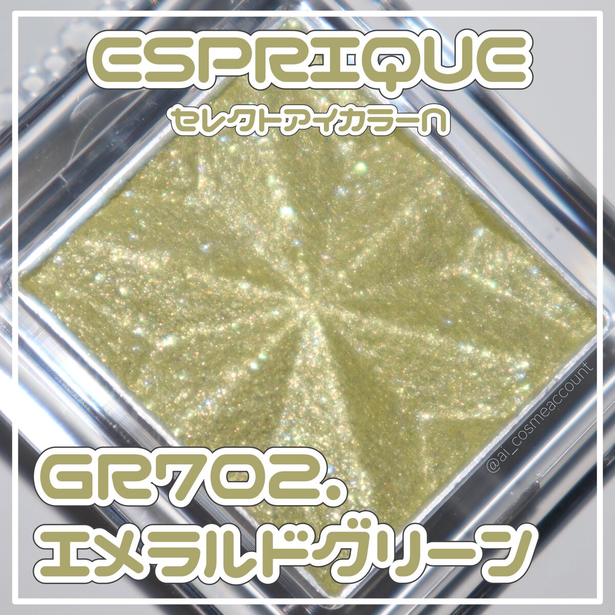 セレクト アイカラー N/ESPRIQUE/単色アイシャドウを使ったクチコミ(1枚目)