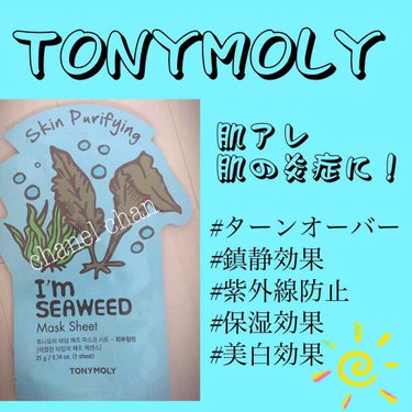 トニーモリー アイムリアル マスクシート 海藻/TONYMOLY/シートマスク・パックを使ったクチコミ（1枚目）