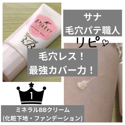 ミネラルBBクリーム NM(ナチュラルマット)/毛穴パテ職人/BBクリームを使ったクチコミ(1枚目)