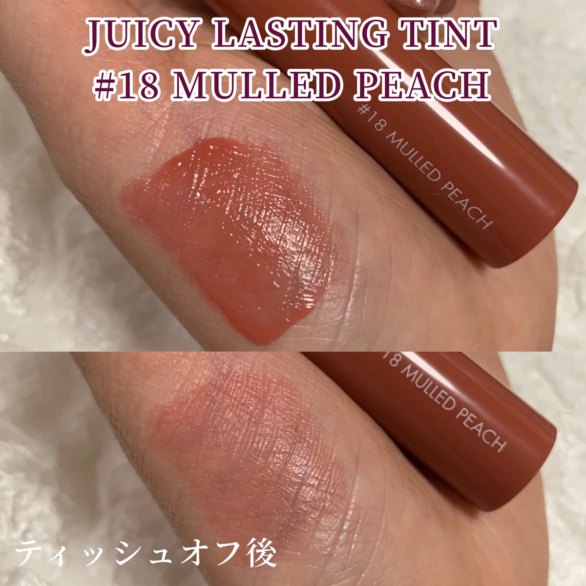 ジューシーラスティングティント/rom&nd/リップティントを使ったクチコミ（3枚目）