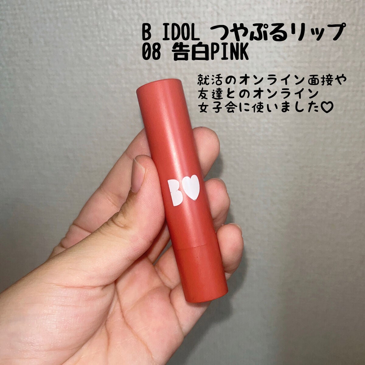 つやぷるリップR/b idol/口紅を使ったクチコミ(1枚目)