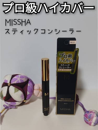 Ｍ プロカバー スティックコンシーラー 21 ライトベージュ/MISSHA/スティックコンシーラーを使ったクチコミ（1枚目）