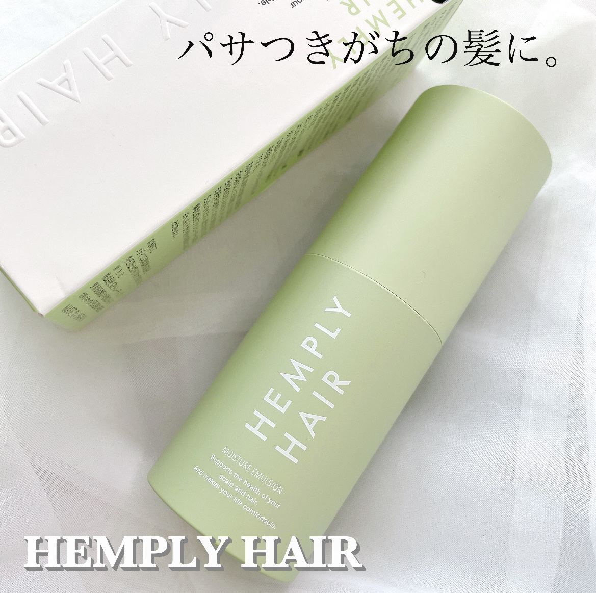 モイスチャーエマルジョン /HEMPLY HAIR/ヘアミルクを使ったクチコミ（1枚目）