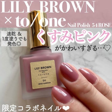 ❤︎ LILY BROWN × to/one / ネイルポリッシュ ❤︎

LILY BROWNとto/oneの
スペシャルコラボレーション🤍
全5色のネイルポリッシュが発売されており、
今現在ネットで