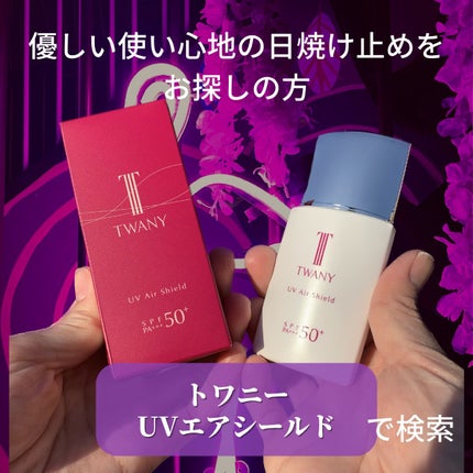 UVエアシールド/TWANY/日焼け止めミルクを使ったクチコミ(8枚目)