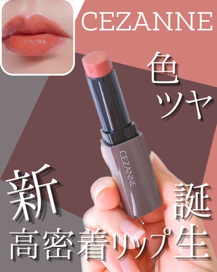 リップカラーシールド/CEZANNE/口紅を使ったクチコミ(1枚目)