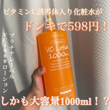 ドンキのセールって経営が心配になるくらい安くなるよね
【プラチナレーベル VC1000ローション】

✼••┈┈••✼••┈┈••✼••┈┈••✼••┈┈••✼

商品名：プラチナレーベル VC1000ローション

内容量：1000ml

香り：柑橘系の爽やかな香りがしたよ🤔

価格：セールで598円だった

✼••┈┈••✼••┈┈••✼••┈┈••✼••┈┈••✼

この前ドンキに行ったら在庫処分セールをしていたので、片っ端からスキンケア用品を見ていきました💪

そしたらこちらが598円という破格のお値段で販売されていたので即購入しました！

元のお値段が1000円超っていうのをさっき初めて知ったんですけど、やっぱドンキってすごい安いなぁ...🤔

こちらの化粧水はプラチナレーベルというブランドで、こちら以外だとハトムギ化粧水がドラッグストアとかで販売されてます✨

VC1000ローションはビタミンC誘導体が入っており、ハリのあるなめらかふっくら肌に導いてくれるそうです！

触ってみると少しとろみのあるテクスチャー！

香りは柑橘系でさっぱりしてます✨

私はいつもコットンに染み込ませたり、ダイソーの圧縮パックに染み込ませて使ったりしてます💕

これをほぼ毎日使っているのですが、たしかに肌がなめらかになってるのを実感しました😳

あと保湿力が結構あるので、もちっとした肌にもしてくれます🥺✨

正直パックの為に買ったのでどんな化粧水でもいいかなぁと思っていたのですが、めちゃくちゃ使い心地も良くて買ってよかったな...って思いました😭💕

でもこれ持って帰る時めっちゃ辛くて、肩脱臼するかと思いました🙃


#プラチナレーベル 
#ビタミンc 
#化粧水

の画像 その0