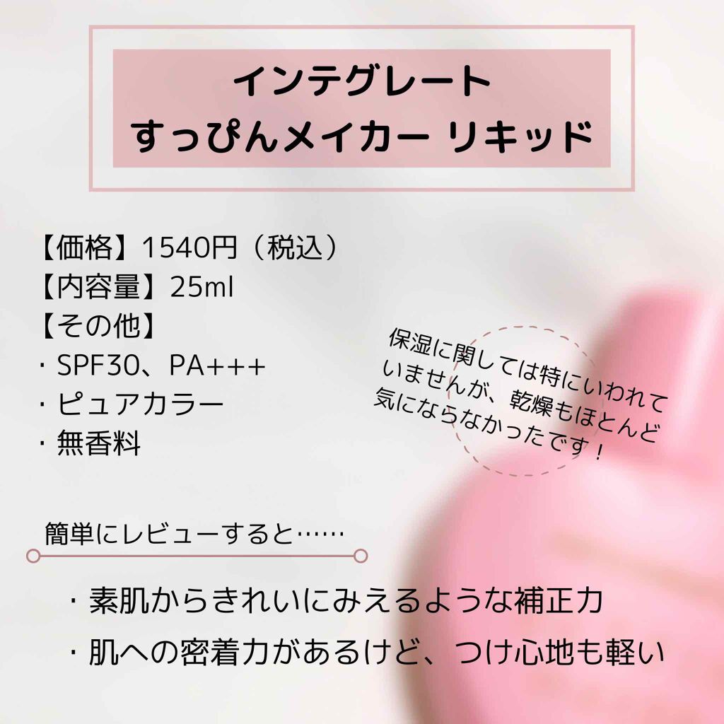 すっぴんメイカー CCリキッド/インテグレート/CCクリームを使ったクチコミ(2枚目)