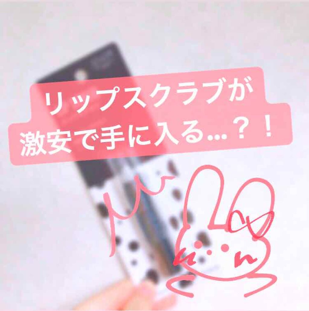 UR GLAM LIP SCRUB/U R GLAM/リップスクラブを使ったクチコミ(1枚目)