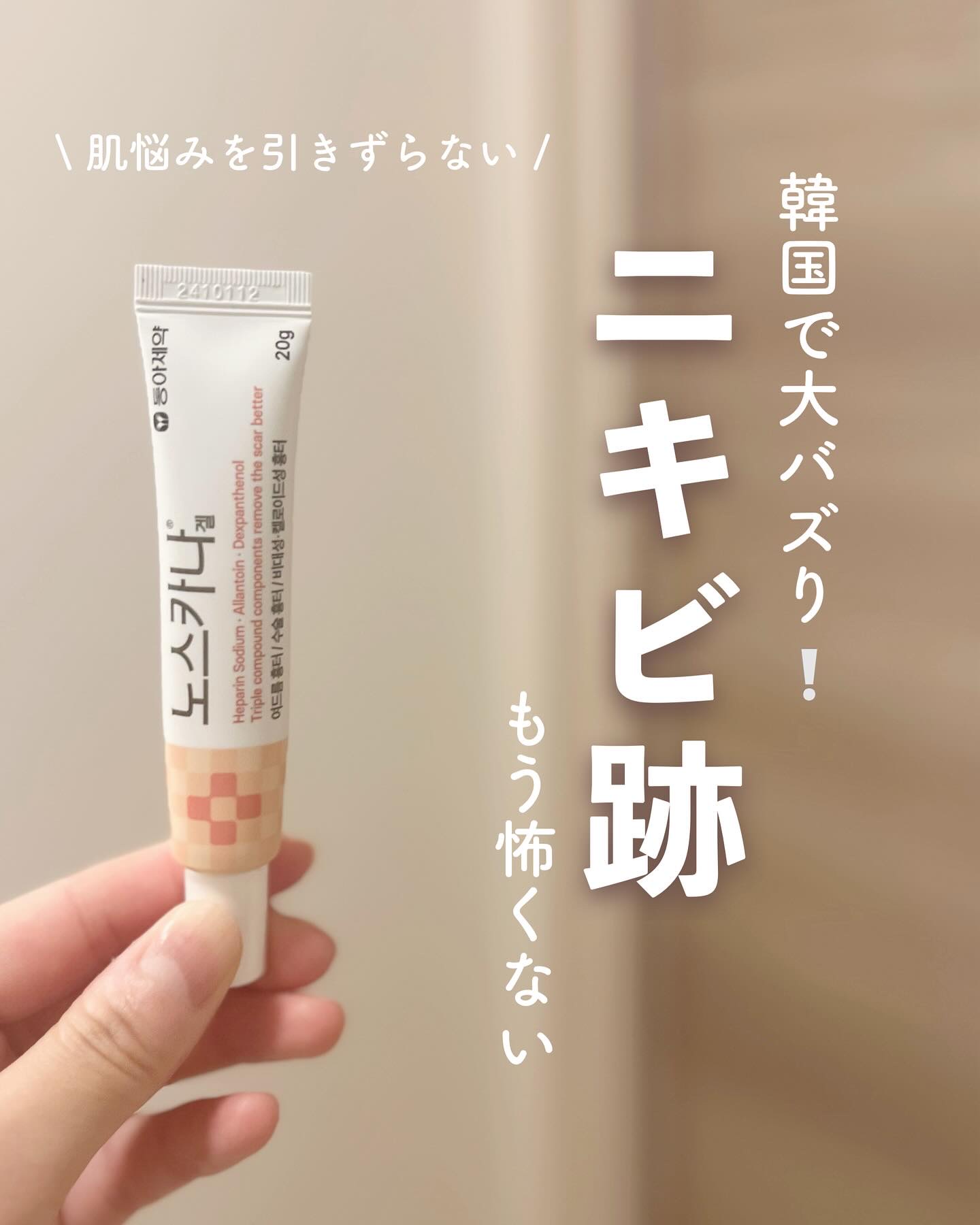 .
.
.
ニキビ跡もう残さない❤️‍🩹🩹

ニキビが出来た痕や傷跡をケアするクリーム。
韓国の薬局で売上No.1🇰🇷

ニキビ跡が気になるところに
気づいた時こまめに塗ってください！
メイクの上からも塗布OK👌🏻

⚠️ニキビ