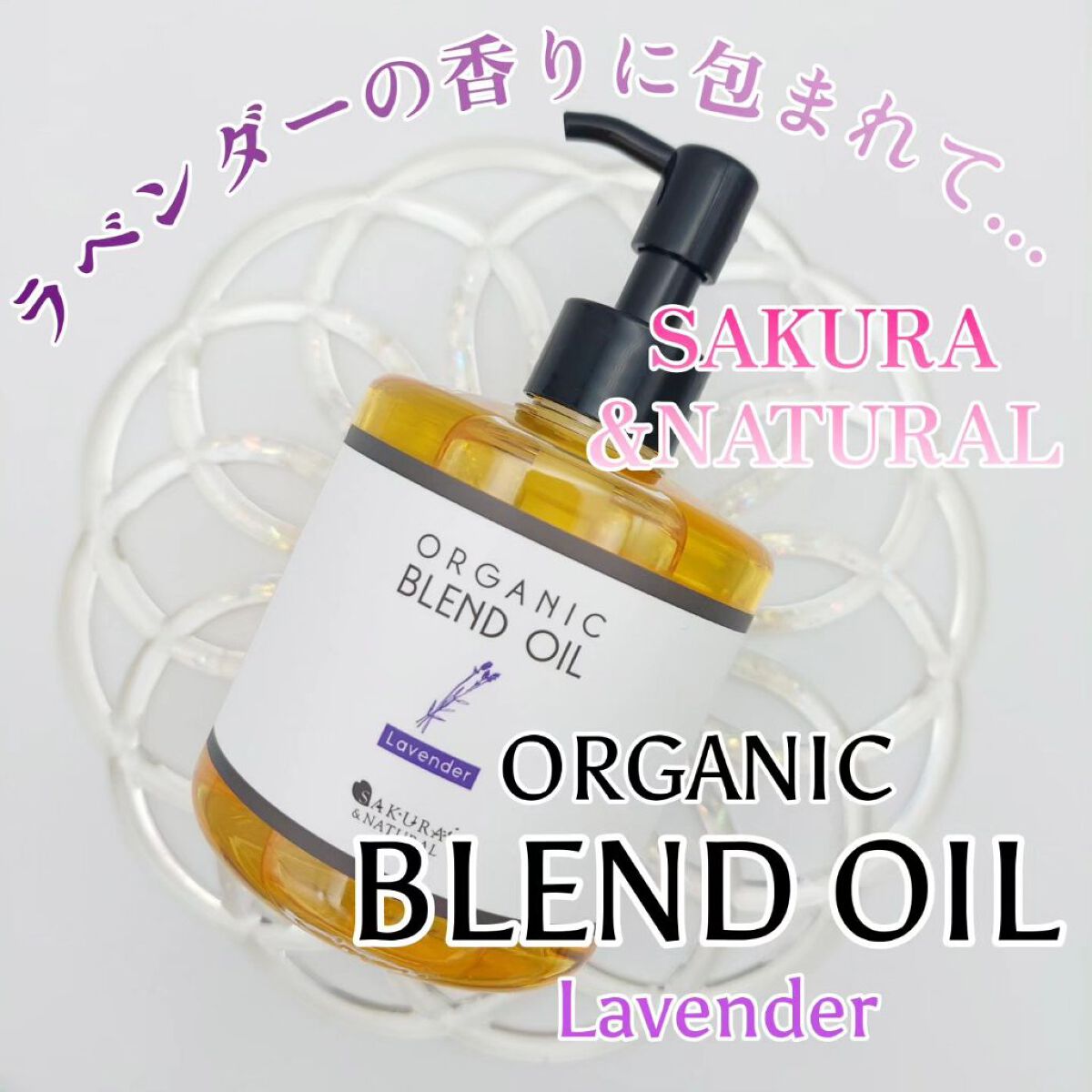 ボタニカルブレンドオイル ラベンダー/SAKURA&NATURAL/ボディオイルを使ったクチコミ（1枚目）