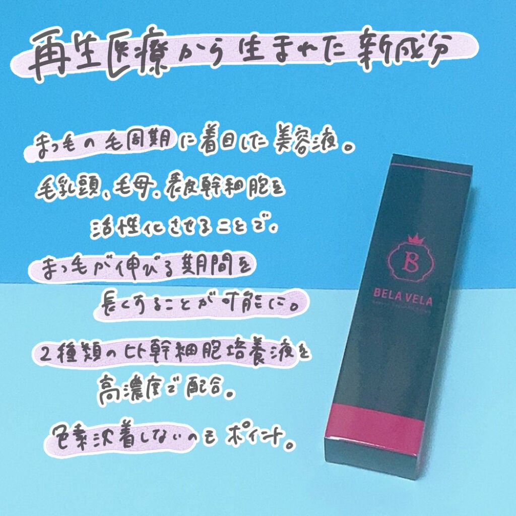 Beauty EyeLASH Serum/BELA VELA/まつげ美容液を使ったクチコミ(3枚目)