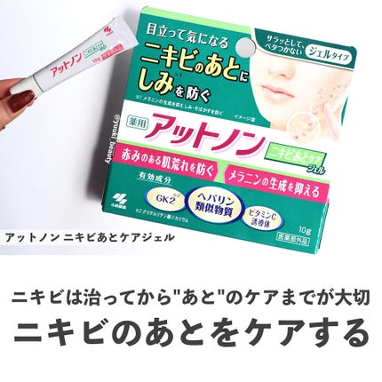 ニキビあとケアジェル/アットノン/その他スキンケアを使ったクチコミ(1枚目)