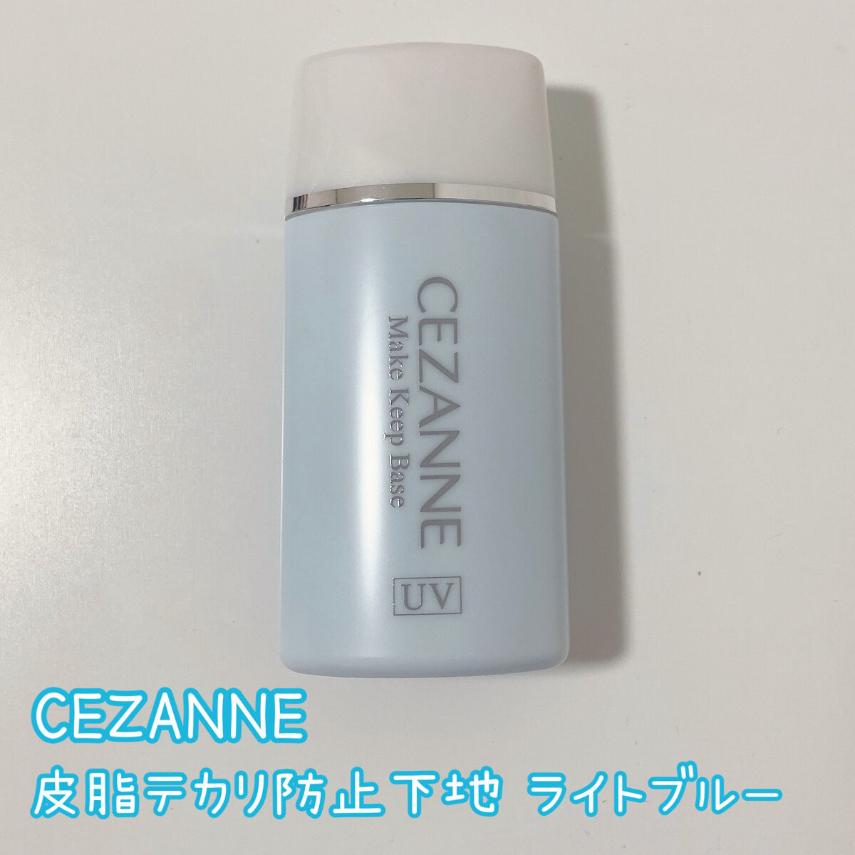 皮脂テカリ防止下地/CEZANNE/化粧下地を使ったクチコミ（2枚目）