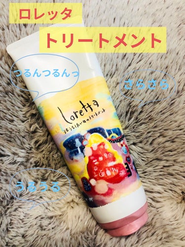 ヘアトリートメント迷子の方必見！サラサラヘア手に入ります！
ロレッタ
うるうるしたい日のトリートメント

うるうるしたい日ってどんな日❓😂

とにかくサラサラ　
つるんつるんっ仕上がり！
サラサラになり