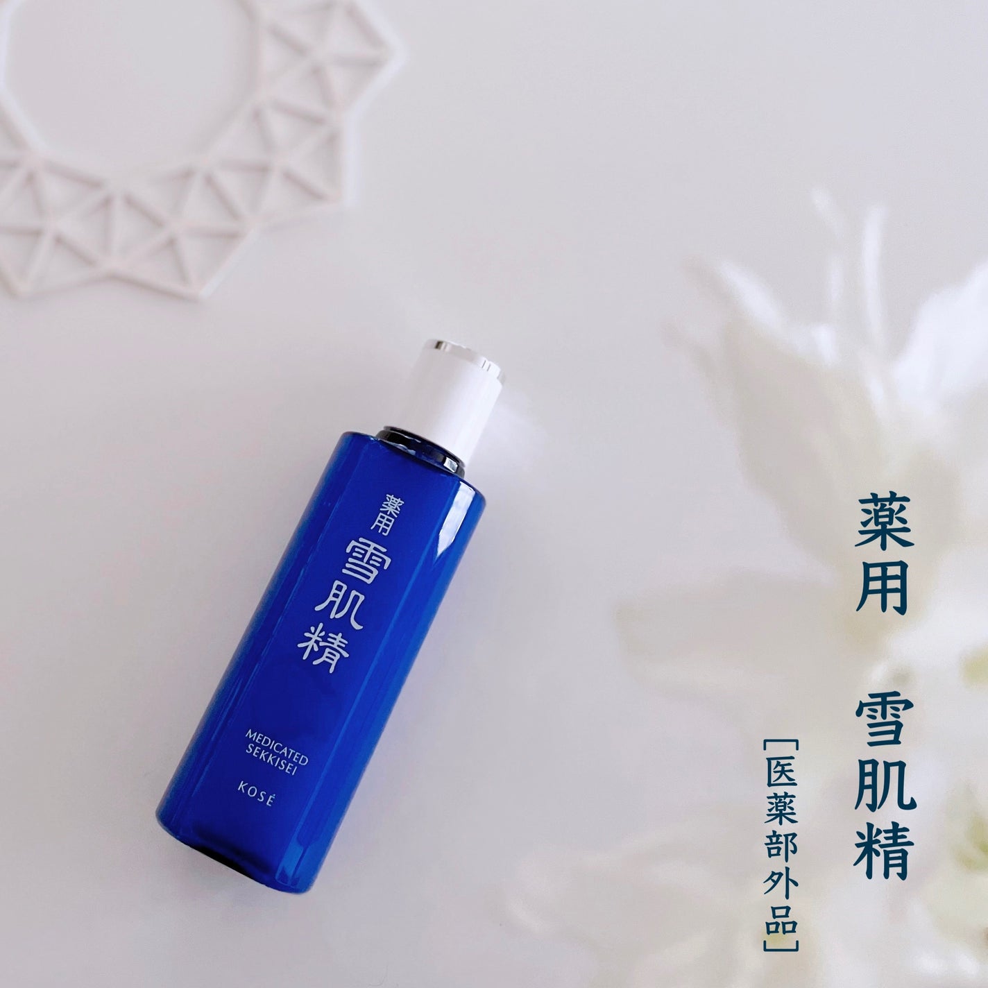 薬用 雪肌精/雪肌精/化粧水を使ったクチコミ(1枚目)