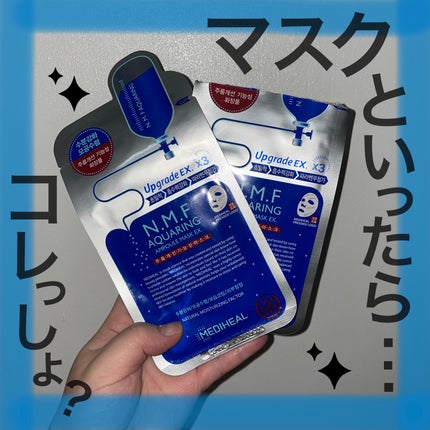 試してみた】N.M.FアクアリングアンプルマスクEX MEDIHEALの効果 試してみた】N.M.FアクアリングアンプルマスクEX MEDIHEALの効果