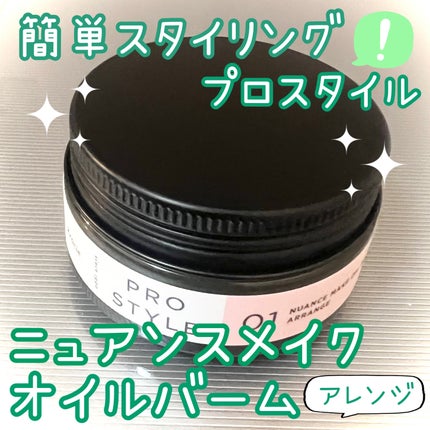 ニュアンスメイクオイルバーム アレンジ/プロスタイル/ヘアバームを使ったクチコミ(1枚目)