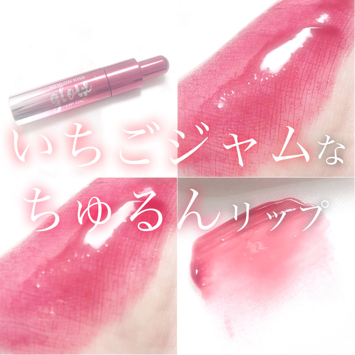 キス グロウ リップ オイル 003 ベリー ブリリアント/REVLON/リップグロスを使ったクチコミ（1枚目）