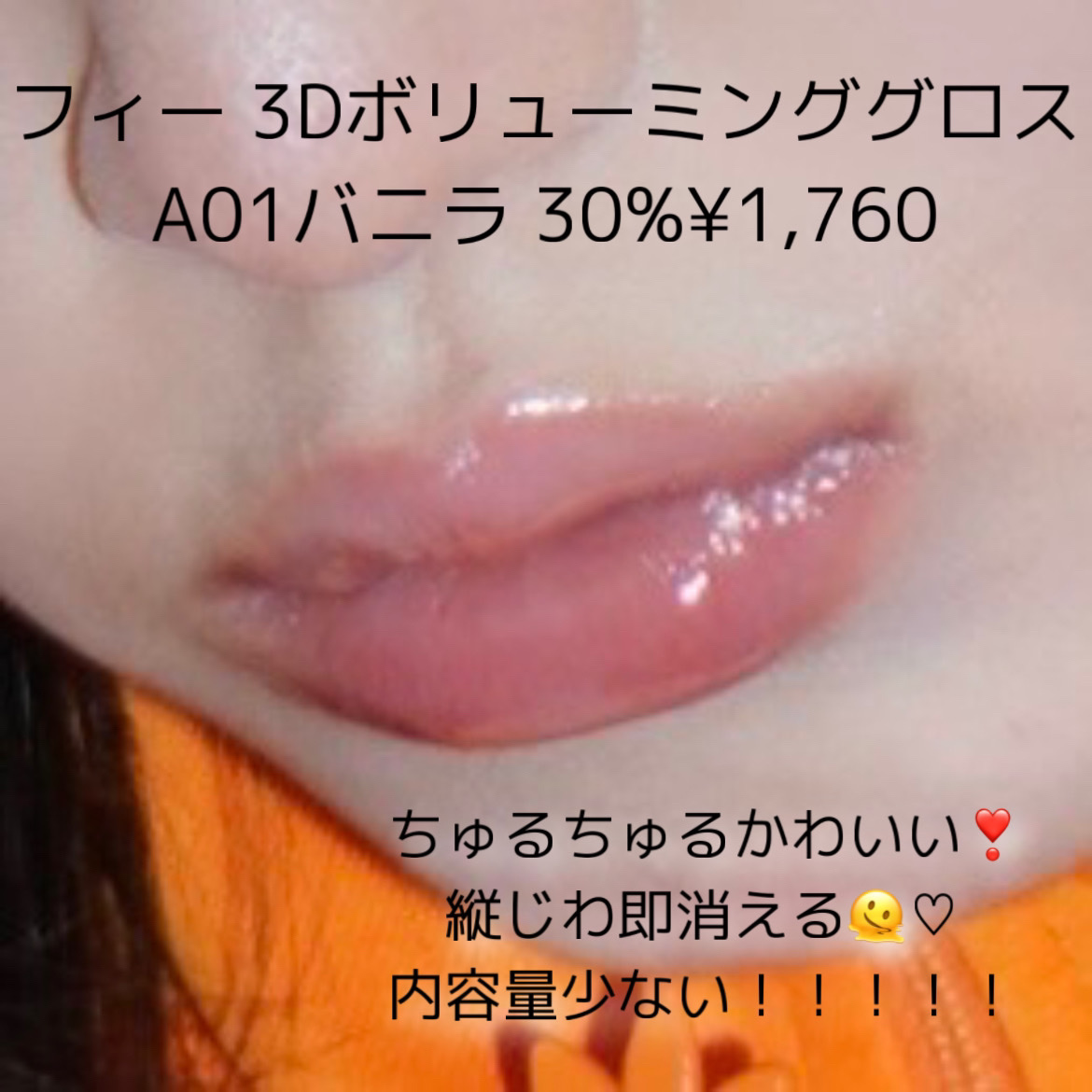 フィー 3Dボリューミンググロス/fwee/リップグロスを使ったクチコミ（2枚目）