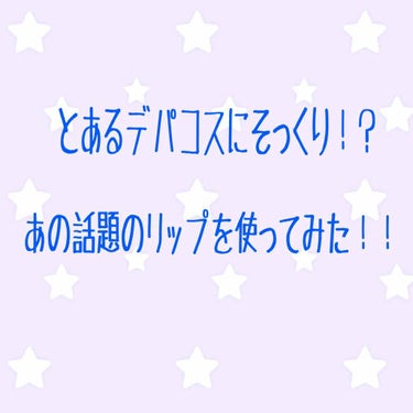 ⚠️3枚目唇の写真注意!!
こんばんは！
天気が思わしくないと聞いていたのに思ったより晴れててよかったです🌞




さて、今回は今話題のあのリップについて紹介します！
それはfortuneのマシュマロ