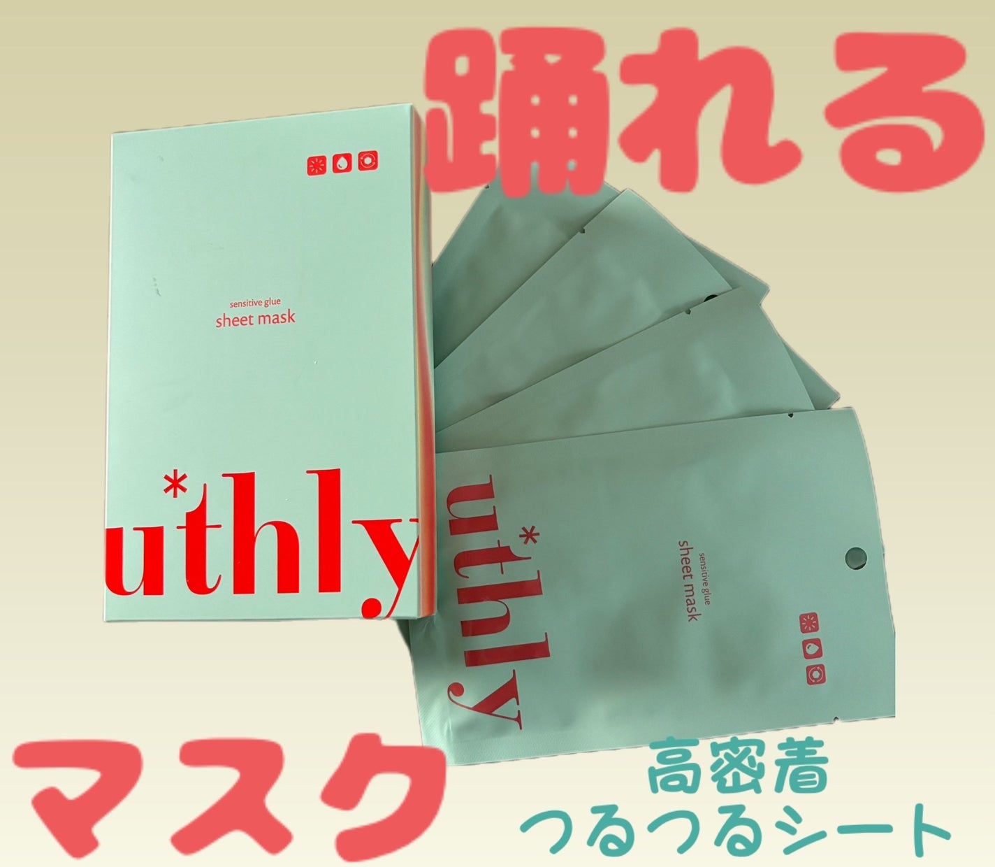 センシティブグルーマスク/uthly/シートマスク・パックを使ったクチコミ(1枚目)