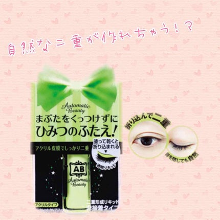 シークレットクリアフィルム/Automatic Beauty/二重まぶた用アイテムを使ったクチコミ(1枚目)