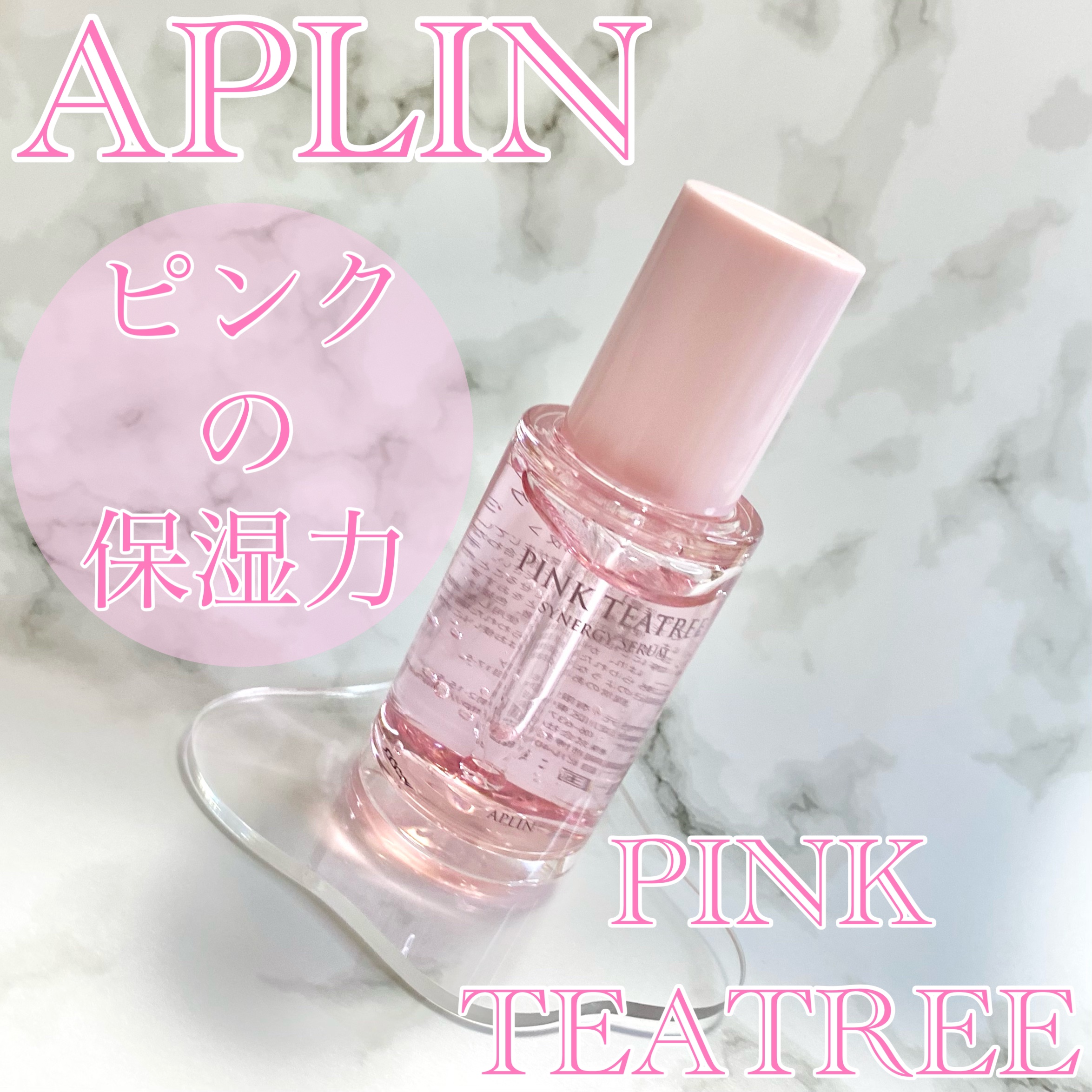 ピンクティーツリーシナジーセラム/APLIN/美容液を使ったクチコミ（1枚目）