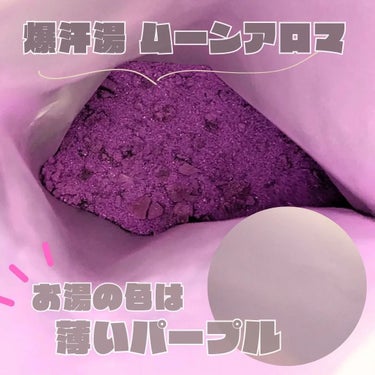 爆汗湯 ムーンアロマの香りのクチコミ「爆汗湯
💜ムーンアロマの香り

お湯に入れるとパチパチはじける炭酸音も楽しい入浴剤

お湯の色.....」（2枚目）