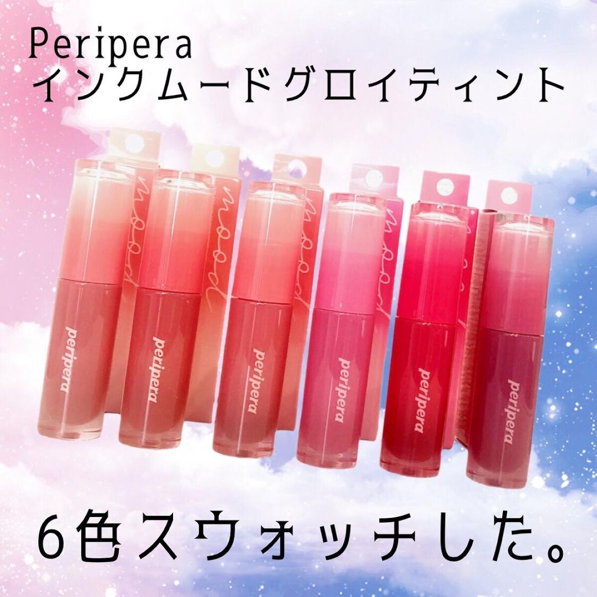 ペリペラ インク ムード グロイ ティント/PERIPERA/リップティントを使ったクチコミ（1枚目）