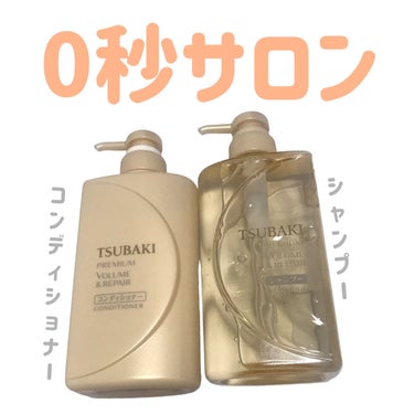 TSUBAKI プレミアムリペア シャンプー／ヘアコンディショナーのクチコミ「
TSUBAKI
プレミアムリペア シャンプー／ヘアコンディショナー


〜 商品説明 〜

.....」（1枚目）