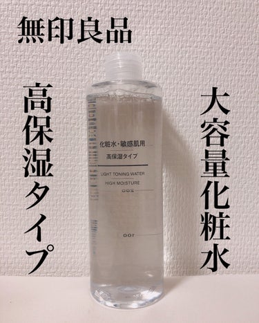 化粧水・敏感肌用・高保湿タイプ/無印良品/化粧水を使ったクチコミ（1枚目）