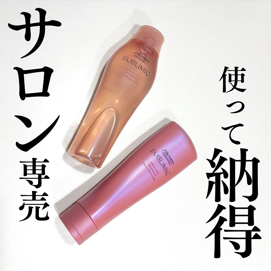 エアリーフロー シャンプー/トリートメント/サブリミック/サロンシャンプーを使ったクチコミ(1枚目)