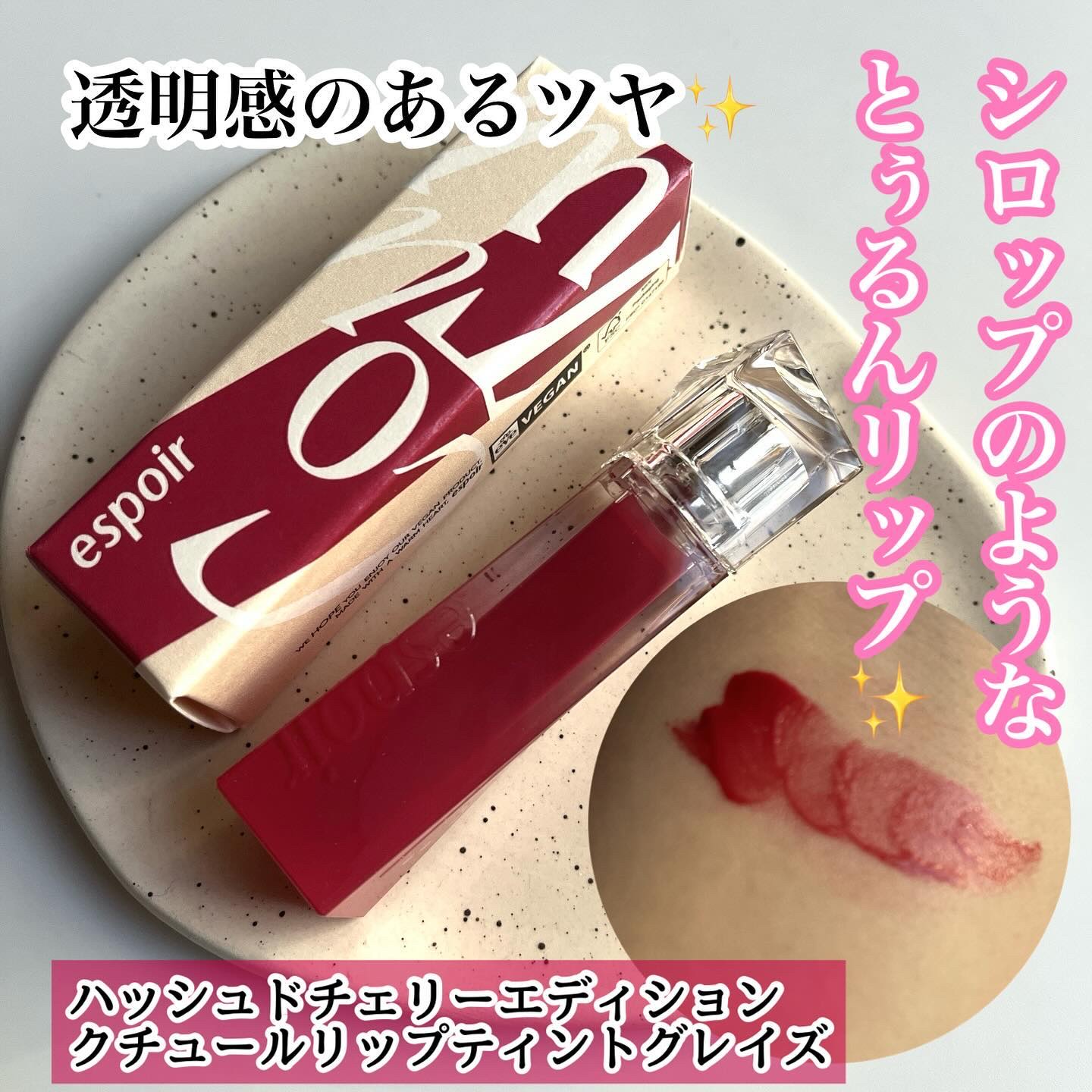 クチュールリップティントグレイズ/espoir/リップティントを使ったクチコミ（1枚目）